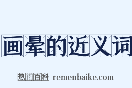 画晕的近义词是什么意思的图片